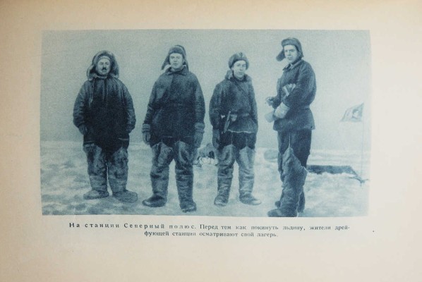 Папанин И.Д. Жизнь на льдине. Дневник. М., 1938.